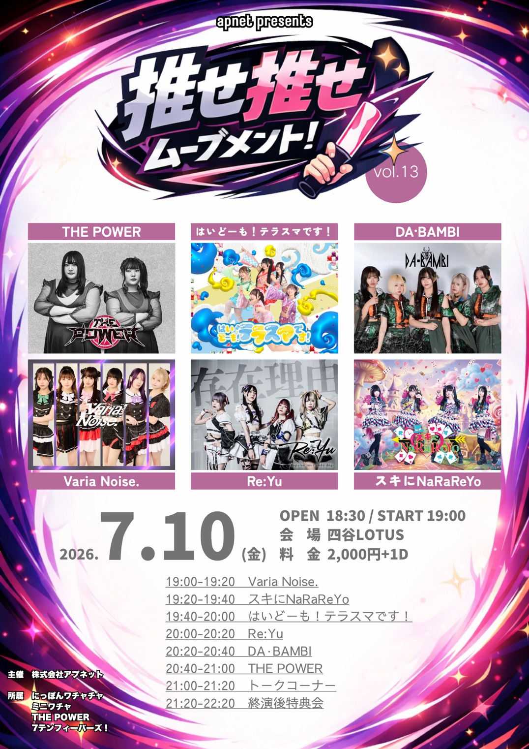推せ推せムーブメント！vol.13 | スケジュール | 四谷LOTUS
