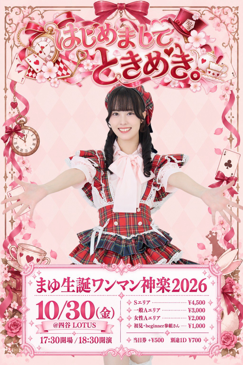 参宮橋駅前女子『芽城まゆ生誕ワンマン神楽2026~はじめましてときめき~』 のフライヤー